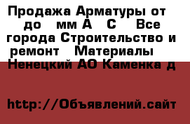 Продажа Арматуры от 6 до 32мм А500С  - Все города Строительство и ремонт » Материалы   . Ненецкий АО,Каменка д.